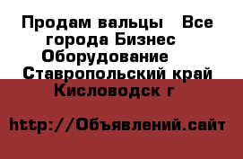 Продам вальцы - Все города Бизнес » Оборудование   . Ставропольский край,Кисловодск г.